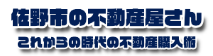 佐野市の不動産屋さん